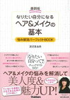 【中古】最新版なりたい自分になるヘア＆メイクの基本 悩み解消パ-フェクトBOOK /学研パブリッシング/渡辺真由美（単行本）