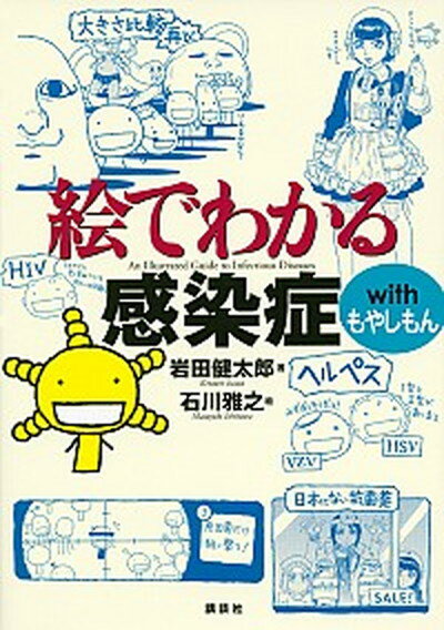 【中古】絵でわかる感染症withもやしもん /講談社/岩田健太郎（単行本（ソフトカバー））