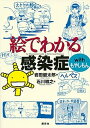 絵でわかる感染症withもやしもん /講談社/岩田健太郎（単行本（ソフトカバー））