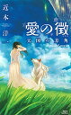 【中古】愛の徴 天国の方角 /講談社/近本洋一(新書)