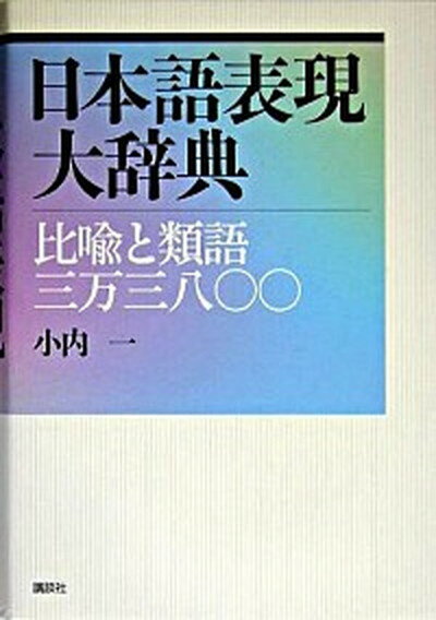 【中古】日本語表現大辞典 比喩と類語三万三八〇〇 /講談社/小内一（単行本（ソフトカバー））