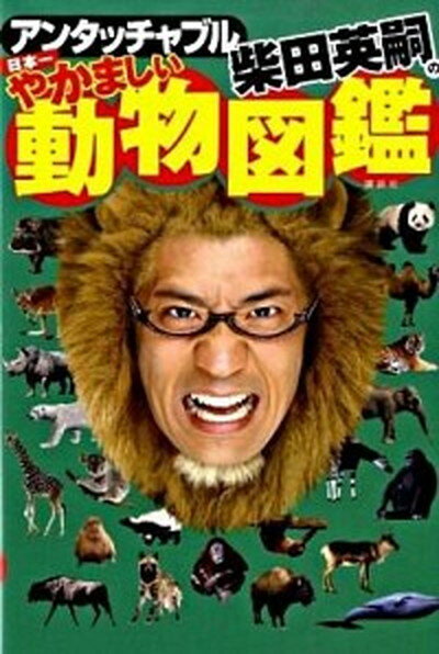 【中古】アンタッチャブル柴田英嗣の日本一やかましい動物図鑑 /講談社/柴田英嗣（単行本）