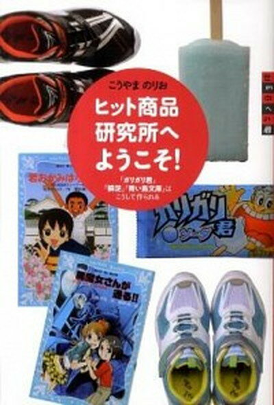 【中古】ヒット商品研究所へようこそ！ 「ガリガリ君」「瞬足」「青い鳥文庫」はこうして作ら /講談社/神山典士（単行本）