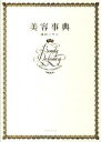 【中古】美容事典 /講談社/濱田マサル(単行本(ソフトカバー))