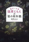 【中古】宙ガ-ル★篠原ともえの「星の教科書」 /講談社/篠原ともえ（単行本（ソフトカバー））