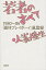 【中古】若者のすべて 1980〜86「週刊プレイボ-イ」風雲録 /講談社/小峯隆生（単行本（ソフトカバー））