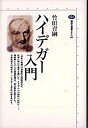 【中古】ハイデガ-入門 /講談社/竹田青嗣(単行本(ソフトカバー))