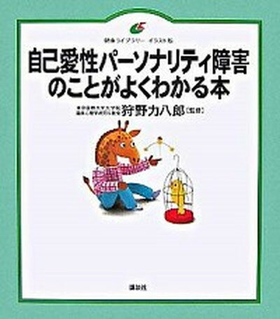 【中古】自己愛性パ-ソナリティ障害のことがよくわかる本 /講談社/狩野力八郎（単行本（ソフトカバー））のサムネイル