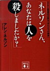 【中古】ネルソンさん、あなたは人を殺しましたか？ ベトナム帰還兵が語る「ほんとうの戦争」 /講談社/アレン・ネルソン（文庫）