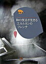 【中古】和の技法が生きるエルルカンのフレンチ /講談社/伊東淳一(大型本)