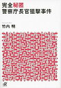 【中古】完全秘匿警察庁長官狙撃事件 /講談社/竹内明（文庫）