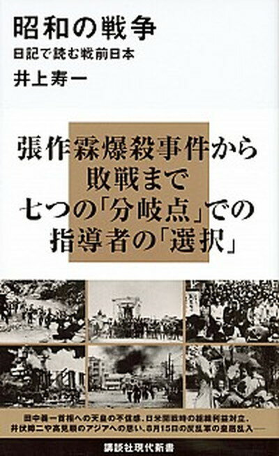 【中古】昭和の戦争 日記で読む戦前日本 /講談社/井上寿一（新書）