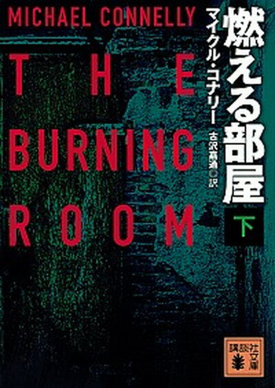 【中古】燃える部屋 下 /講談社/マイクル・コナリー（文庫）