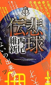 【中古】悲球伝 /講談社/西尾維新（新書）