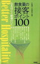 【中古】飲食業の接客ポイント100/柴田書店/小倉博行(単行本)