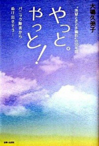 【中古】やっと。やっと！ パニック障害からぬけ出せそう… /主婦と生活社/大場久美子（単行本）