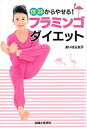 【中古】体幹からやせる！フラミンゴダイエット /主婦と生活社/あいはら友子（単行本）