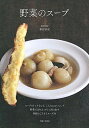 【中古】野菜のス-プ ス-プストックなしで、こんなにおいしい!野菜の力を /主婦と生活社/藤田承紀(単行本(ソフトカバー))