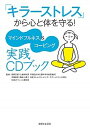 【中古】「キラーストレス」から心と体を守る! マインドフルネス&コーピング実践CDブック /主婦と生活社/熊野宏昭(単行本(ソフトカバー))