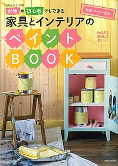 【中古】女性や初心者でもできる家具とインテリアのペイントBOOK 色のある暮らしは楽しい！/主婦と生活社/タ-ナ-色彩株式会社（ムック）