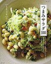 楽天VALUE BOOKS【中古】つまみサラダ100 さっと作れて、お酒やごはんによく合う、野菜がどっさ /主婦と生活社/ワタナベマキ（ムック）