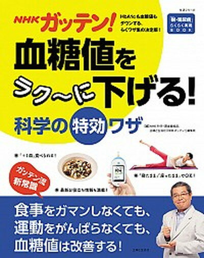 NHKガッテン！　血糖値をラク〜に下げる！科学の特効ワザ /主婦と生活社（ムック）