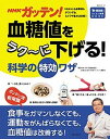 NHKガッテン！　血糖値をラク〜に下げる！科学の特効ワザ /主婦と生活社（ムック）