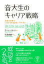 【中古】音大生のキャリア戦略 音楽の世界でこれからを生き抜いてゆく君へ /春秋社(千代田区)/ドーン・ベネット(単行本(ソフトカバー))