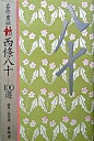 【中古】西條八十100選 名作童謡/春陽堂書店/西条八十(単行本)(3)