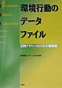 【中古】環境行動のデ-タファイル 空間デザインのための道具箱 /彰国社/高橋鷹志(単行本)