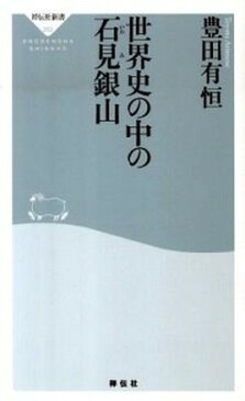 【ポイント 10倍】【中古】世界史の中の石見銀山 /祥伝社/豊田有恒 (新書)