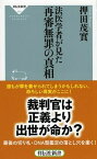 【中古】法医学者が見た再審無罪の真相 /祥伝社/押田茂實（新書）