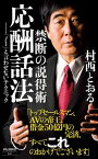 【中古】禁断の説得術　応酬話法 「ノー」と言わせないテクニック /祥伝社/村西とおる（新書）