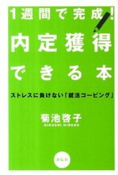 【中古】1週間で完成！内定獲得できる本 ストレスに負けない「就活コ-ピング」 /祥伝社/菊池啓子（単行本）