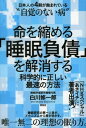 【中古】命を縮める「睡眠負債」を解消する 科学的に正しい最速の方法 /祥伝社/白川修一郎(単行本)