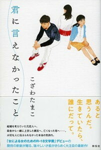 【中古】君に言えなかったこと/祥伝社/こざわたまこ(単行本(ソフトカバー))