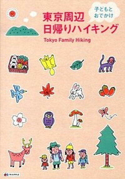 【中古】東京周辺子どもとおでかけ日帰りハイキング /昭文社 単行本 ソフトカバー 