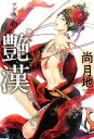 【中古】艶漢 9 /新書館/尚月地(コミック)