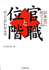 【中古】日本史に出てくる官職と位階のことがわかる本 /新人物往来社/新人物往来社（単行本（ソフトカバー））