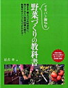 【中古】イチバン親切な野菜づくりの教科書 /新星出版社/松井孝(単行本)