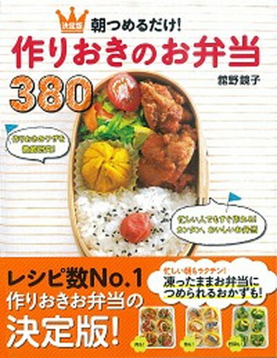 【中古】決定版　朝つめるだけ！作りおきのお弁当380 /新星出版社/舘野鏡子（単行本（ソフトカバー））