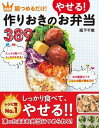 【中古】朝つめるだけ!作りおきのやせるお弁当389 決定版 /新星出版社/阪下千恵(単行本)