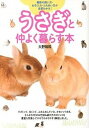 【中古】うさぎと仲よく暮らす本 最新の飼い方・お手入れ・ふれあい方が全部わかる! /新星出版社/大野瑞絵(単行本)