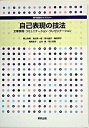 【中古】自己表現の技法 文章表現・コミュニケ-ション・プレゼンテ-ション /実教出版/畑山浩昭(単行本)