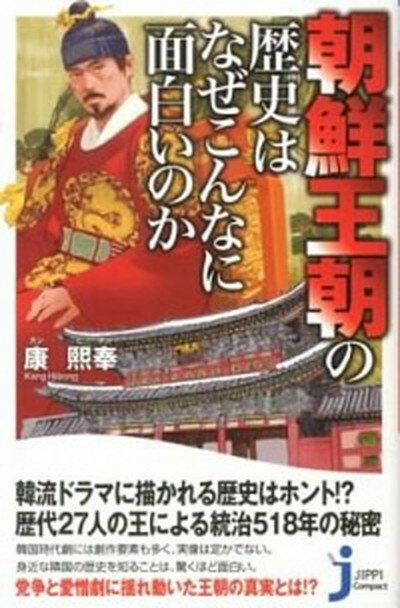【中古】朝鮮王朝の歴史はなぜこんなに面白いのか /実業之日本社/康熙奉（新書）