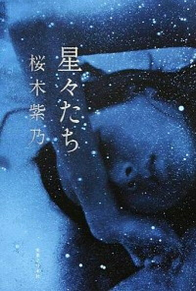 【中古】星々たち /実業之日本社/桜木紫乃（単行本）のサムネイル