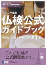 【中古】仏検公式ガイドブック 文部科学省後援実用フランス語技能検定試験 2013年度版 準1級/フランス語教育振興協会/フランス語教育振興協会(単行本)