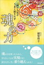 【中古】一瞬で人生がうまく回りだす魂の力 /青春出版社/越智啓子（単行本（ソフトカバー））