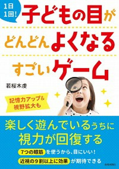 【中古】1日1回！子どもの目がどんどんよくなるすごいゲーム /青春出版社/若桜木虔（単行本（ソフトカバー））