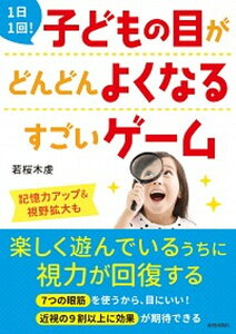 【中古】1日1回!子どもの目がどんどんよくなるすごいゲーム /青春出版社/若桜木虔(単行本(ソフトカバー))